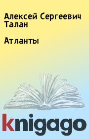 Книга - Атланты.  Алексей Сергеевич Талан  - прочитать полностью в библиотеке КнигаГо