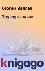 Книга - Трупоукладчик.  Сергей Валяев  - прочитать полностью в библиотеке КнигаГо