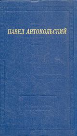 Книга - Стихи.  Павел Григорьевич Антокольский  - прочитать полностью в библиотеке КнигаГо