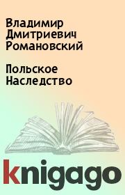 Книга - Польское Наследство.  Владимир Дмитриевич Романовский  - прочитать полностью в библиотеке КнигаГо