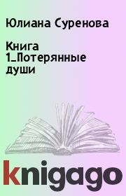 Книга - Книга 1_Потерянные души.  Юлиана Суренова  - прочитать полностью в библиотеке КнигаГо