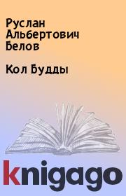 Книга - Кол Будды.  Руслан Альбертович Белов  - прочитать полностью в библиотеке КнигаГо