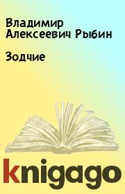 Книга - Зодчие.  Владимир Алексеевич Рыбин  - прочитать полностью в библиотеке КнигаГо