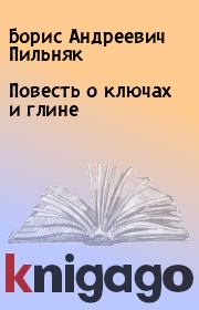 Книга - Повесть о ключах и глине.  Борис Андреевич Пильняк  - прочитать полностью в библиотеке КнигаГо