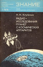 Радиоисследования планет с космических аппаратов. Николай Николаевич Крупенио