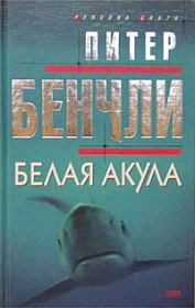 Книга - Белая акула.  Питер Бредфорд Бенчли  - прочитать полностью в библиотеке КнигаГо