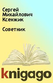 Книга - Советник.  Сергей Михайлович Ксенжик  - прочитать полностью в библиотеке КнигаГо