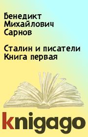Сталин и писатели  Книга первая. Бенедикт Михайлович Сарнов