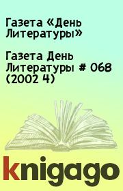 Газета День Литературы  # 068 (2002 4). Газета «День Литературы»