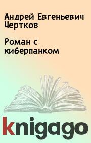 Книга - Роман с киберпанком.  Андрей Евгеньевич Чертков  - прочитать полностью в библиотеке КнигаГо