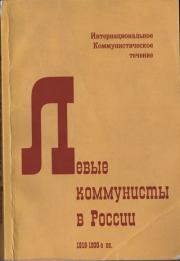 Левые коммунисты в России. 1918-1930-е гг.. Автор неизвестен