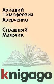 Книга - Страшный Мальчик.  Аркадий Тимофеевич Аверченко  - прочитать полностью в библиотеке КнигаГо