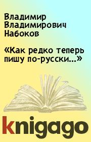 Книга - «Как редко теперь пишу по-русски...».  Владимир Владимирович Набоков , Марк Александрович Алданов  - прочитать полностью в библиотеке КнигаГо