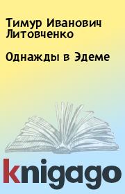 Книга - Однажды в Эдеме.  Тимур Иванович Литовченко  - прочитать полностью в библиотеке КнигаГо