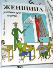 Книга - Женщина. Учебник для мужчин.  Олег Новоселов  - прочитать полностью в библиотеке КнигаГо