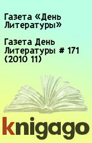 Газета День Литературы  # 171 (2010 11). Газета «День Литературы»