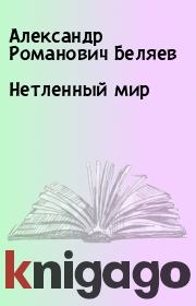 Книга - Нетленный мир.  Александр Романович Беляев  - прочитать полностью в библиотеке КнигаГо