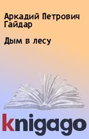Книга - Дым в лесу.  Аркадий Петрович Гайдар  - прочитать полностью в библиотеке КнигаГо