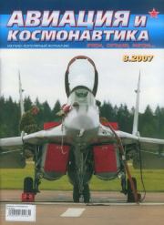 Авиация и космонавтика 2007 08.  Журнал «Авиация и космонавтика»