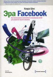 Книга - Эра Facebook. Как использовать возможности социальных сетей для развития вашего бизнеса.  Клара Ших  - прочитать полностью в библиотеке КнигаГо
