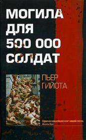 Книга - Могила для 500000 солдат.  Пьер Гийота  - прочитать полностью в библиотеке КнигаГо