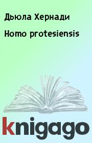 Homo protesiensis. Дьюла Хернади