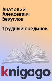 Книга - Трудный поединок.  Анатолий Алексеевич Безуглов  - прочитать полностью в библиотеке КнигаГо