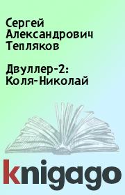 Книга - Двуллер-2: Коля-Николай.  Сергей Александрович Тепляков  - прочитать полностью в библиотеке КнигаГо
