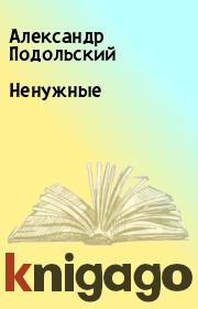Книга - Ненужные.  Александр Подольский  - прочитать полностью в библиотеке КнигаГо