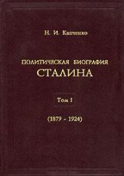 Политическая биография Сталина. Том I (1879–1924). Николай Иванович Капченко
