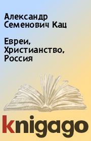 Евреи, Христианство, Россия. Александр Семенович Кац