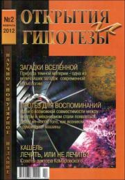 Журнал «ОТКРЫТИЯ И ГИПОТЕЗЫ», 2012 №2.  Журнал «Открытия и гипотезы»