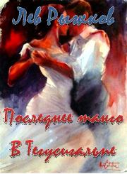 Книга - Последнее танго в Тегусигальпе.  Лев Рыжков  - прочитать полностью в библиотеке КнигаГо