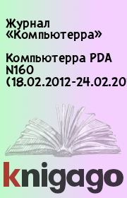 Книга - Компьютерра PDA N160 (18.02.2012-24.02.2012).   Журнал «Компьютерра»  - прочитать полностью в библиотеке КнигаГо