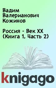 Россия - Век XX (Книга 1, Часть 2). Вадим Валерианович Кожинов