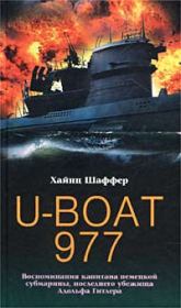 Книга - U-Boat 977. Воспоминания капитана немецкой субмарины, последнего убежища Адольфа Гитлера.  Хайнц Шаффер  - прочитать полностью в библиотеке КнигаГо