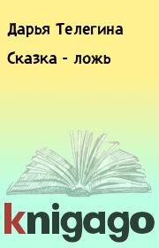 Книга - Сказка - ложь.  Дарья Телегина  - прочитать полностью в библиотеке КнигаГо
