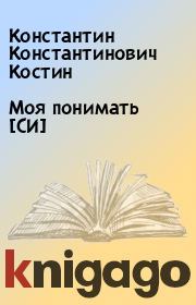 Книга - Моя понимать [СИ].  Константин Константинович Костин  - прочитать полностью в библиотеке КнигаГо