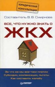 Книга - Все, что нужно знать о ЖКХ.  Вилена Вячеславовна Смирнова  - прочитать полностью в библиотеке КнигаГо