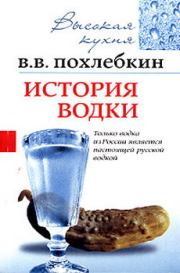 История водки. Вильям Васильевич Похлёбкин