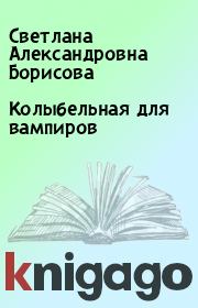 Книга - Колыбельная для вампиров.  Светлана Александровна Борисова  - прочитать полностью в библиотеке КнигаГо