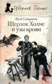 Книга - Шерлок Холмс и узы крови.  Фред Томас Саберхаген  - прочитать полностью в библиотеке КнигаГо