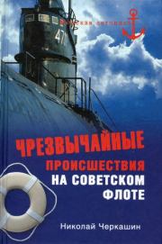 Чрезвычайные происшествия на советском флоте. Николай Андреевич Черкашин