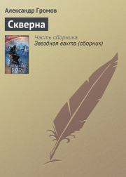 Книга - Скверна.  Александр Николаевич Громов  - прочитать полностью в библиотеке КнигаГо