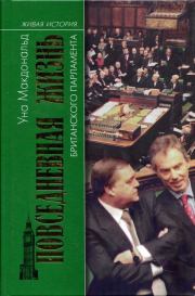 Книга - Повседневная жизнь британского парламента.  Уна Макдональд  - прочитать полностью в библиотеке КнигаГо