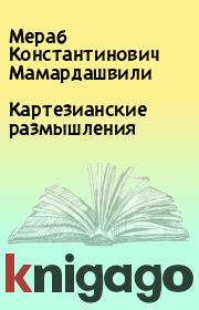 Книга - Картезианские размышления.  Мераб Константинович Мамардашвили  - прочитать полностью в библиотеке КнигаГо