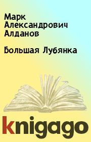 Книга - Большая Лубянка.  Марк Александрович Алданов  - прочитать полностью в библиотеке КнигаГо