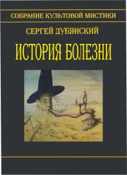 История болезни (сборник). Сергей Дубянский