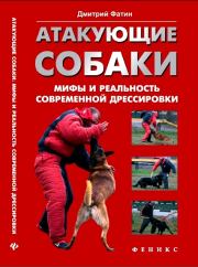 Атакующие собаки. Мифы и реальность современной дрессировки. Дмитрий Александрович Фатин