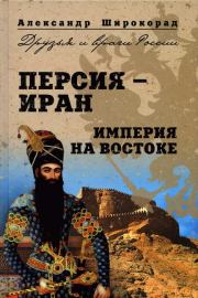 Книга - Персия —  Иран. Империя на Востоке .  Александр Борисович Широкорад  - прочитать полностью в библиотеке КнигаГо